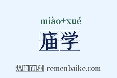 庙学是什么意思的图片